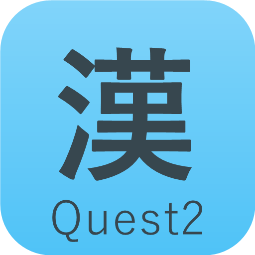 漢字クエスト2 アイコン
